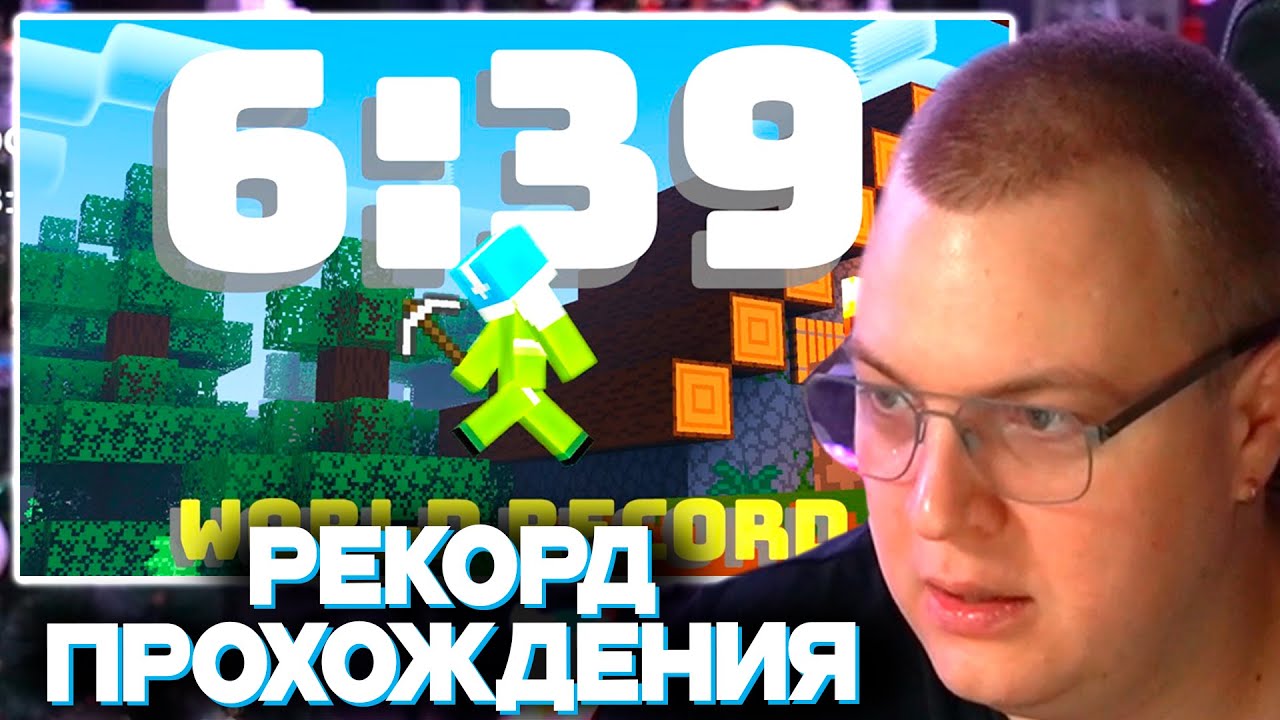 ПЯТЁРКА СМОТРИТ МИРОВОЕ ПРОХОЖДЕНИЯ МАЙНКРАФТА | MINECRAFT SPEEDRUN WORLD RECORD (6:39)