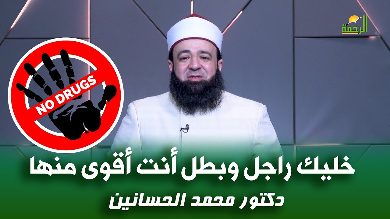 خليك راجل وبطل أنت أقوى منها !! د محمد الحسانين