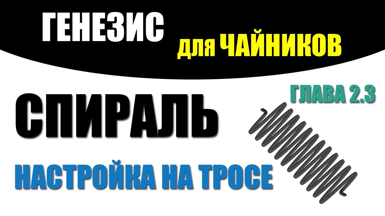 Азбука геноводства. Спираль #3. Намотка тросом