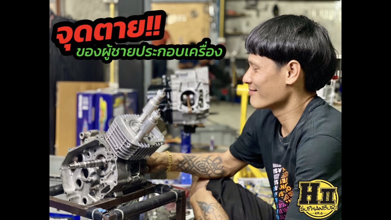 จุดตายของผู้ชายประกอบเครื่อง