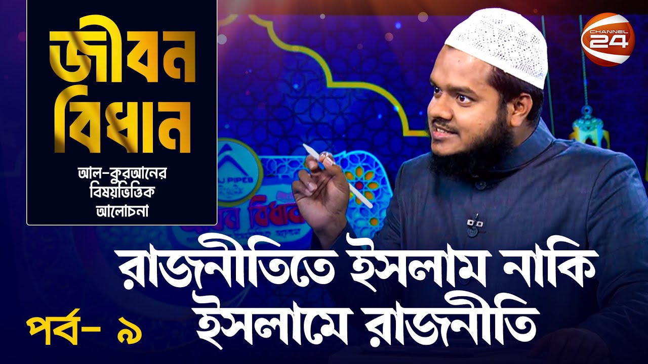 রাজনীতিতে ইসলাম নাকি ইসলামে রাজনীতি | Jibon Bidhan । পর্ব-০৯ | Channel 24