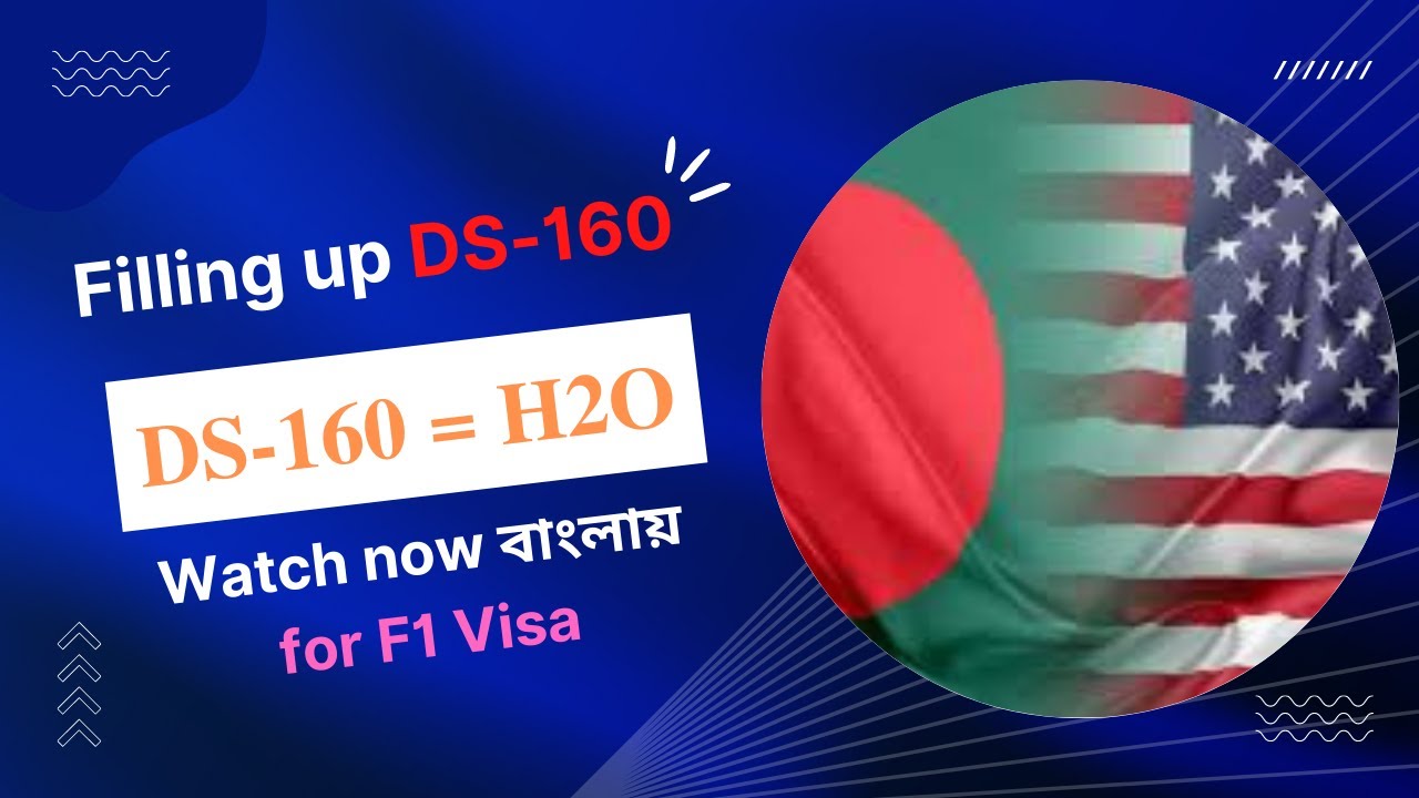 HOW TO FILL UP DS 160 FOR AMERICAN VISA IN BANGLADESH (সহজে ডিএস ১৬০ পূরণ করা)