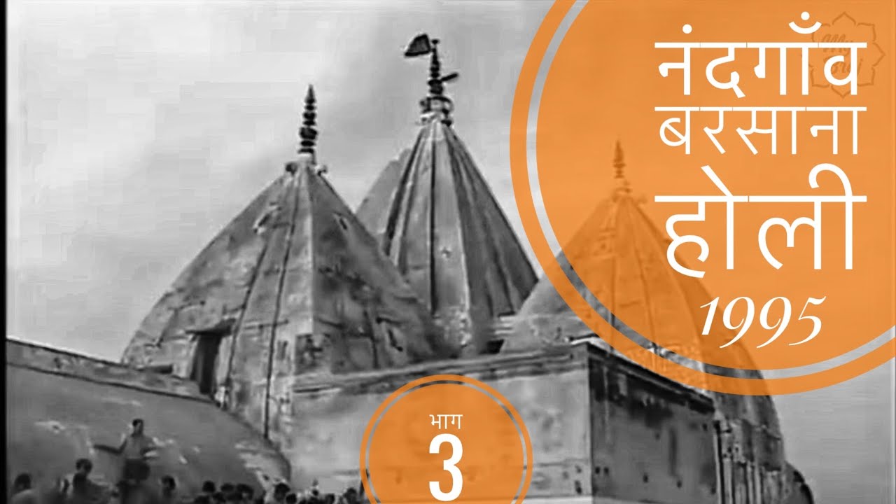 नंदगाँव बरसाना होरी सन् 1995 , भाग - 3 || Nandgaon Barsana holi in 1995 Part -3