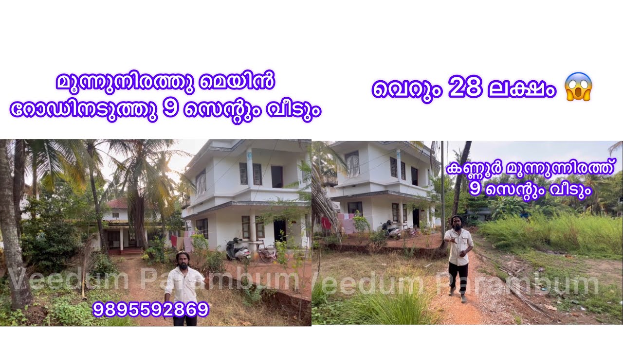 കണ്ണൂർ മൂന്ന്നിരത്തു വീട് വില്പനയ്ക്ക് | Home For Sale | Land For Sale | Plot | Episode 34