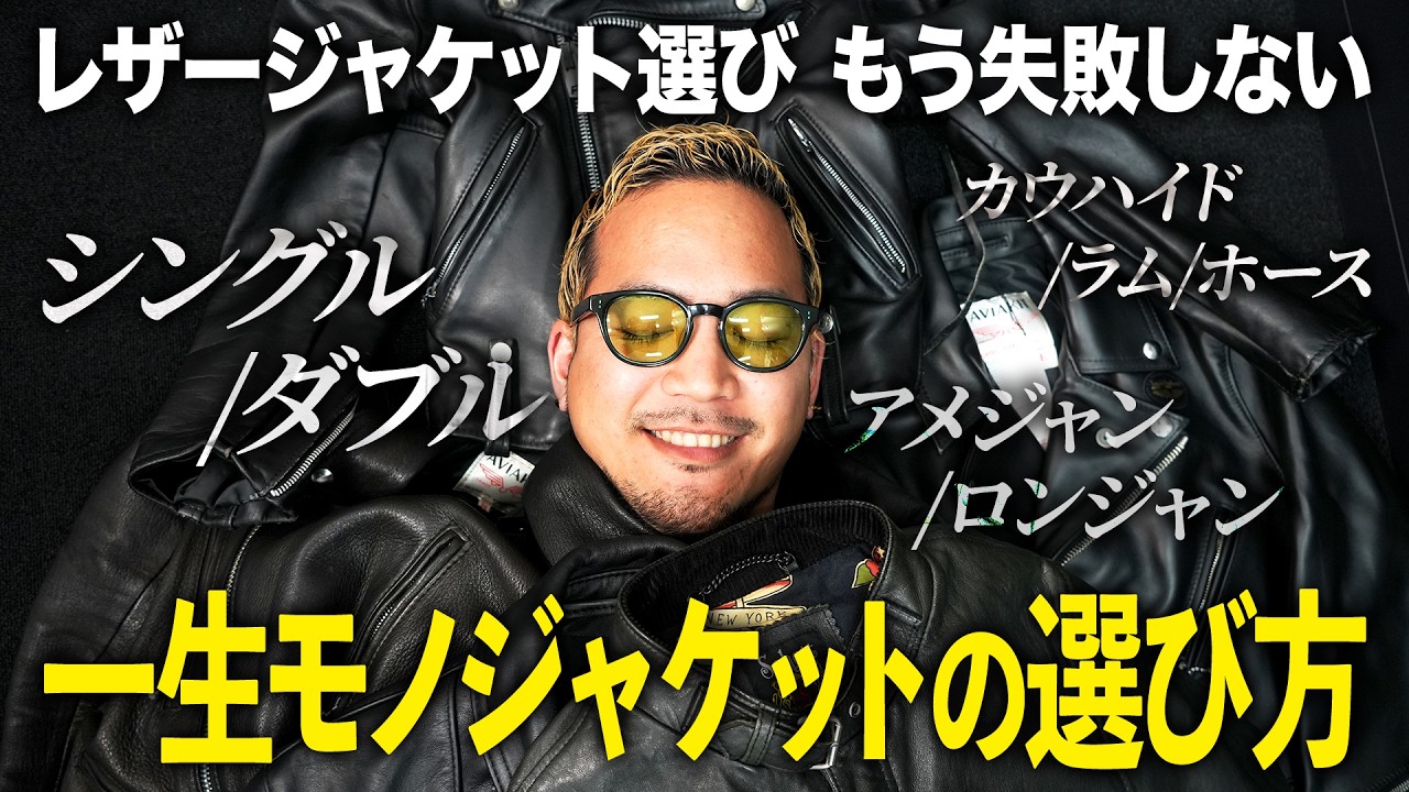 【永久保存版】買う前に見て‼️失敗しない一生モノレザージャケットの選び方
