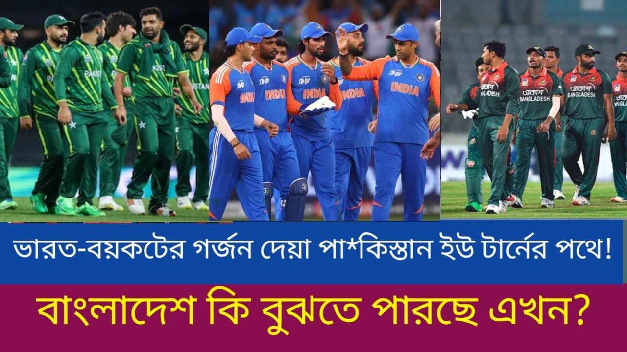 ভারত-বয়কটের গর্জন দেয়া পা*কিস্তান ইউ টার্নের পথে! বাংলাদেশ কি বুঝতে পারছে এখন?