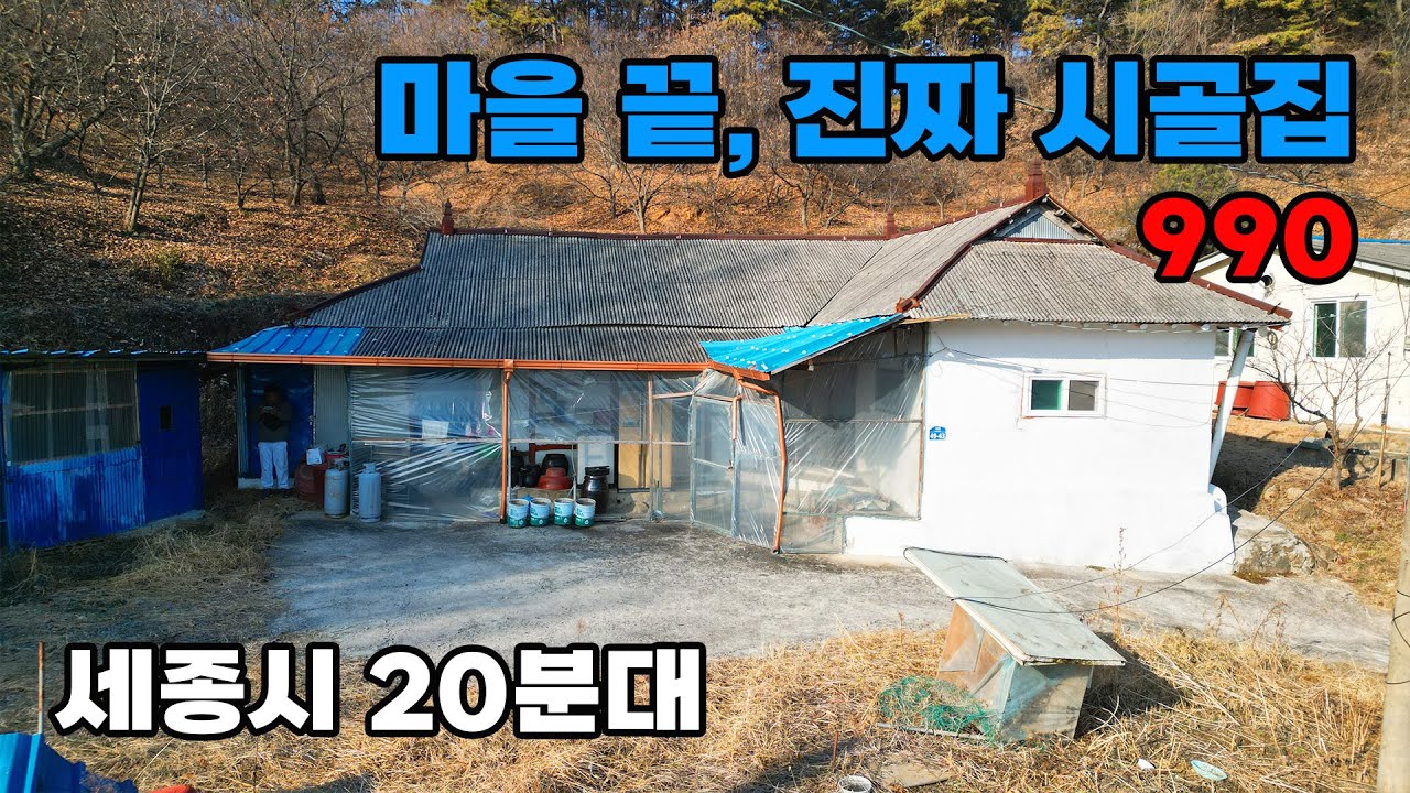 세종 20분대! 전망 터진 마을 끝단 프라이빗 아궁이 시골집 매매 - 충남 공주시 위치 백문부동산 문소장