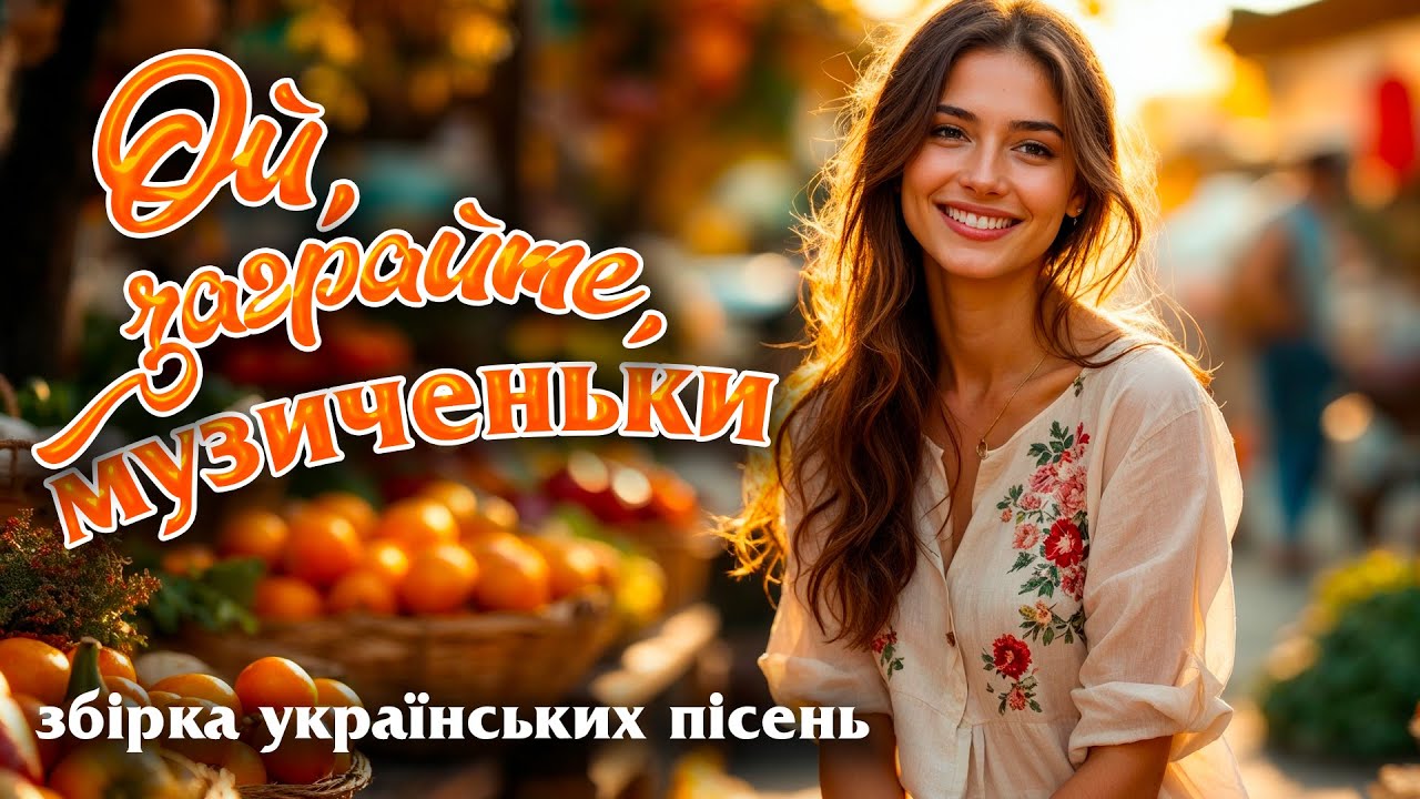 Народна забава і гарний настрій. Українські пісні