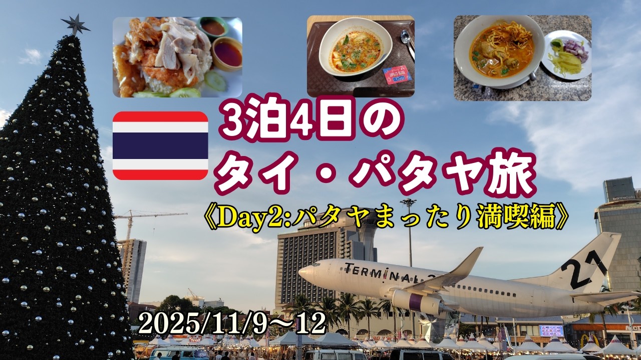 【海外旅】タイ・パタヤ3泊4日の旅2025②《パタヤまったり満喫～バンコクスワンナプーム国際空港ラウンジ～遅延の台北乗継ぎ帰国編》2025/11/9-12