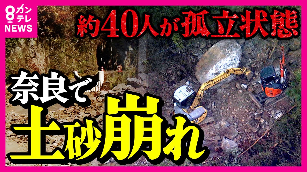 雨が降っていないのに”土砂崩れ”　発生のメカニズムとは「岩盤の小さな割れ目が成長して一気に崩れ落ちる」と専門家　奈良・川上村 ”約25メートル”土砂崩れで42人が”孤立状態”に〈カンテレNEWS〉