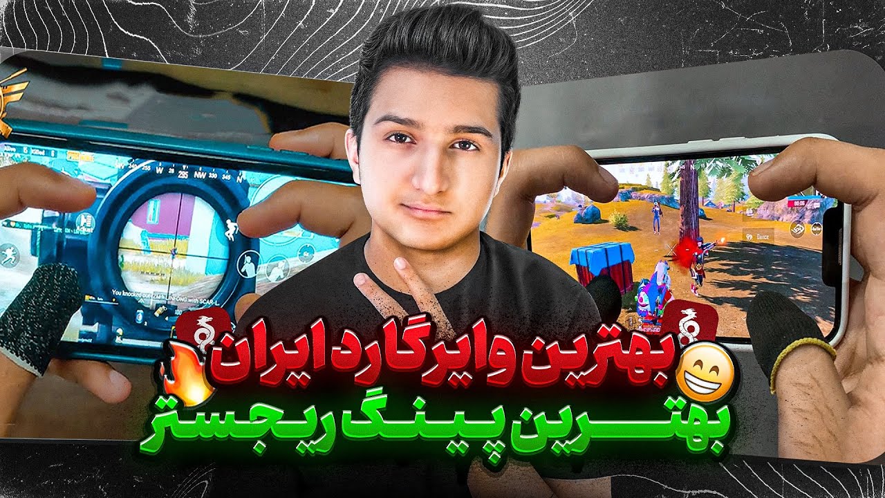پنل وایرگارد نسل جدید ⚡ | بهترین پینگ و ریجستر پابجی موبایل