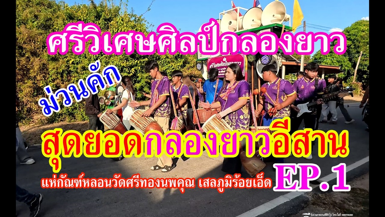 #ศรีวิเศษศิลป์กลองยาว แห่กัณฑ์หลอนวัดศรีทองนพคุณ อ.เสลภูมิร้อยเอ็ด ลายพิณแห่ม่วนๆ ฟ้อนเต้นเต็มที่EP.