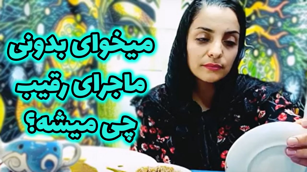 فال سمیرا - میخوای بدونی ماجرای رقیب چی میشه؟