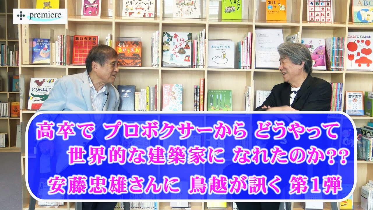 瀬戸内寂聴に続き、建築家•安藤忠雄『高卒でも世界的な建築家になれた訳』鳥越対談 第１弾 コロナに負けるな！