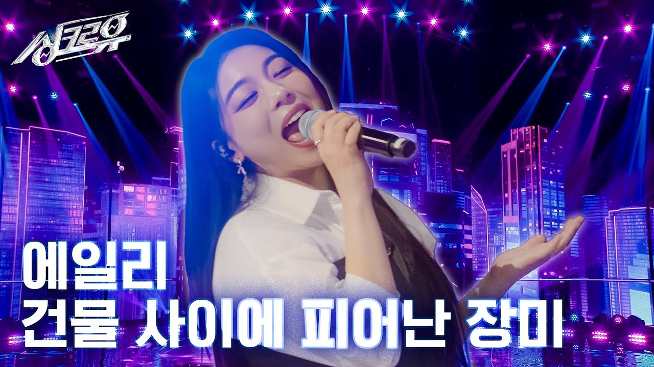 [클린버전] 에일리 - 건물 사이에 피어난 장미🌹(원곡 : 하이키)  #싱크로유 2화 2라운드🎤