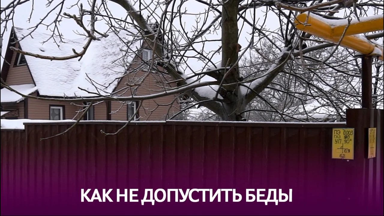 Осторожно, газ!