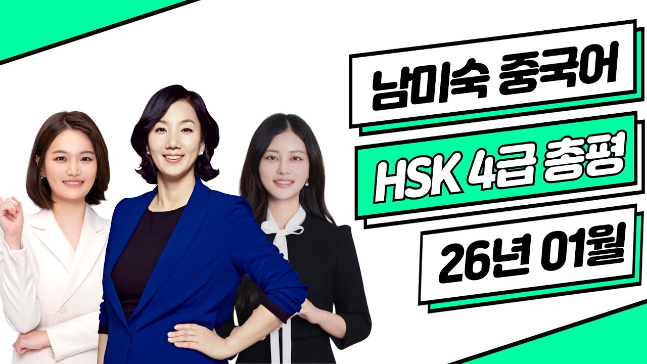 HSK4급 총평 답안 26년01월10일⭐ HSK4급 기출문제 듣기 쓰기 독해 난이도 | HSK시험  HSK독학 중국어공부 | 이벤트 | 남미숙 중국어 강남학원 남미숙 최은영 이나영