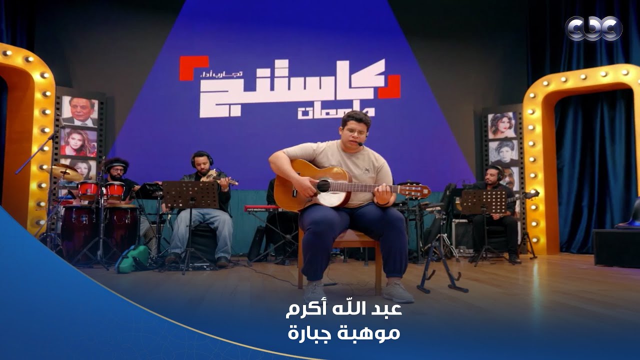 كاستنج | للمرة التانية عبد الله أكرم في منطقة الخطر وقرر يستخدم كارت التحدي