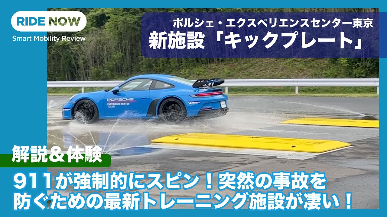 911カレラSを強制スピンで緊急回避トレーニング！ポルシェ・エクスペリエンスセンター東京の新施設「キックプレート」を紹介＆体験 by 難波賢二