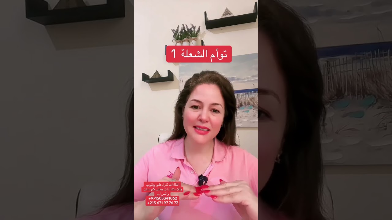توأم الشعلة / العشق الالهي / الحزء ١ الحقيقة والخيال