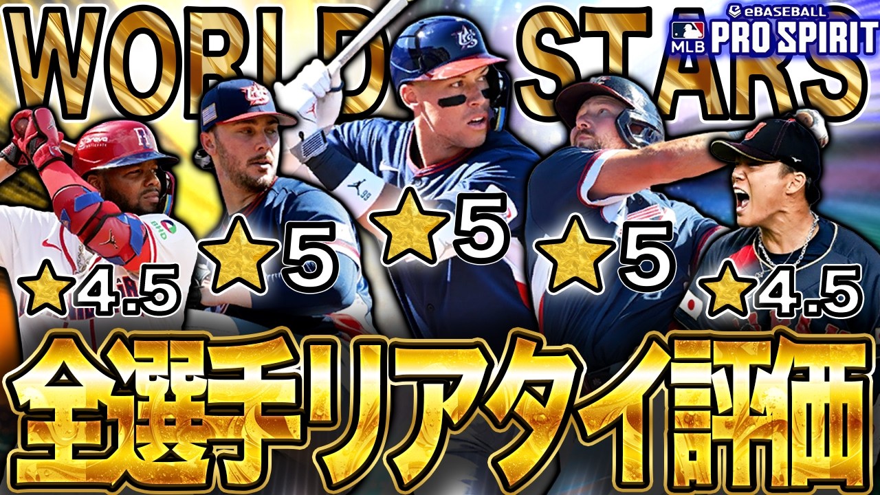 【激アツ！】必須級が3人も⁉️WBC代表のWorld Stars（ワールドスターズ）ガチャが登場！！【MLB PRO SPILT ／ メジャスピ】　#メジャスピ　#山本由伸 #wbc