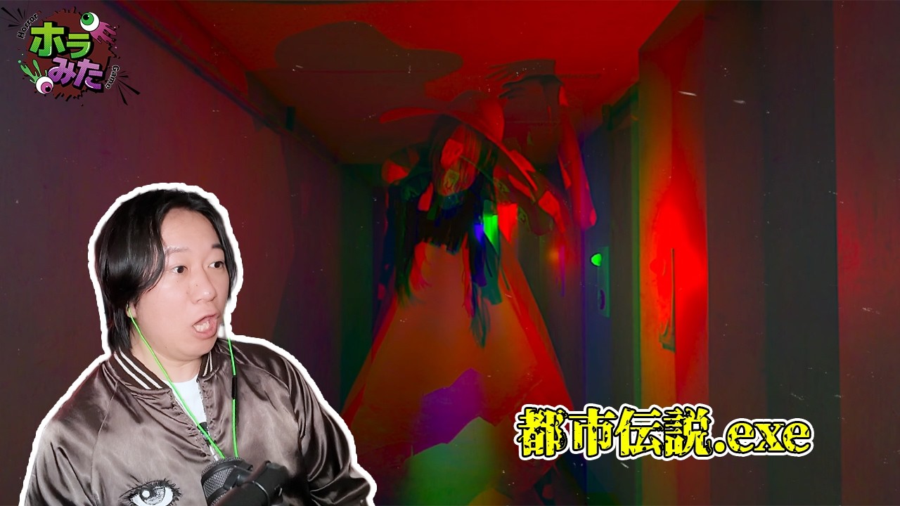【都市伝説.exe】プレイヤー  はやせやすひろ サポーター コタロー「ホラーゲームやってみた」『2026年2月09日』