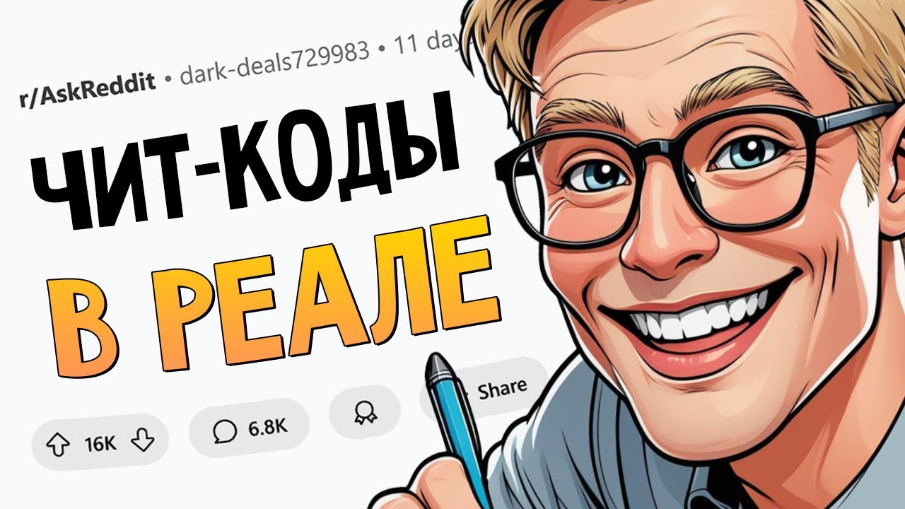 Чит-коды в жизни, которые cработают у всех