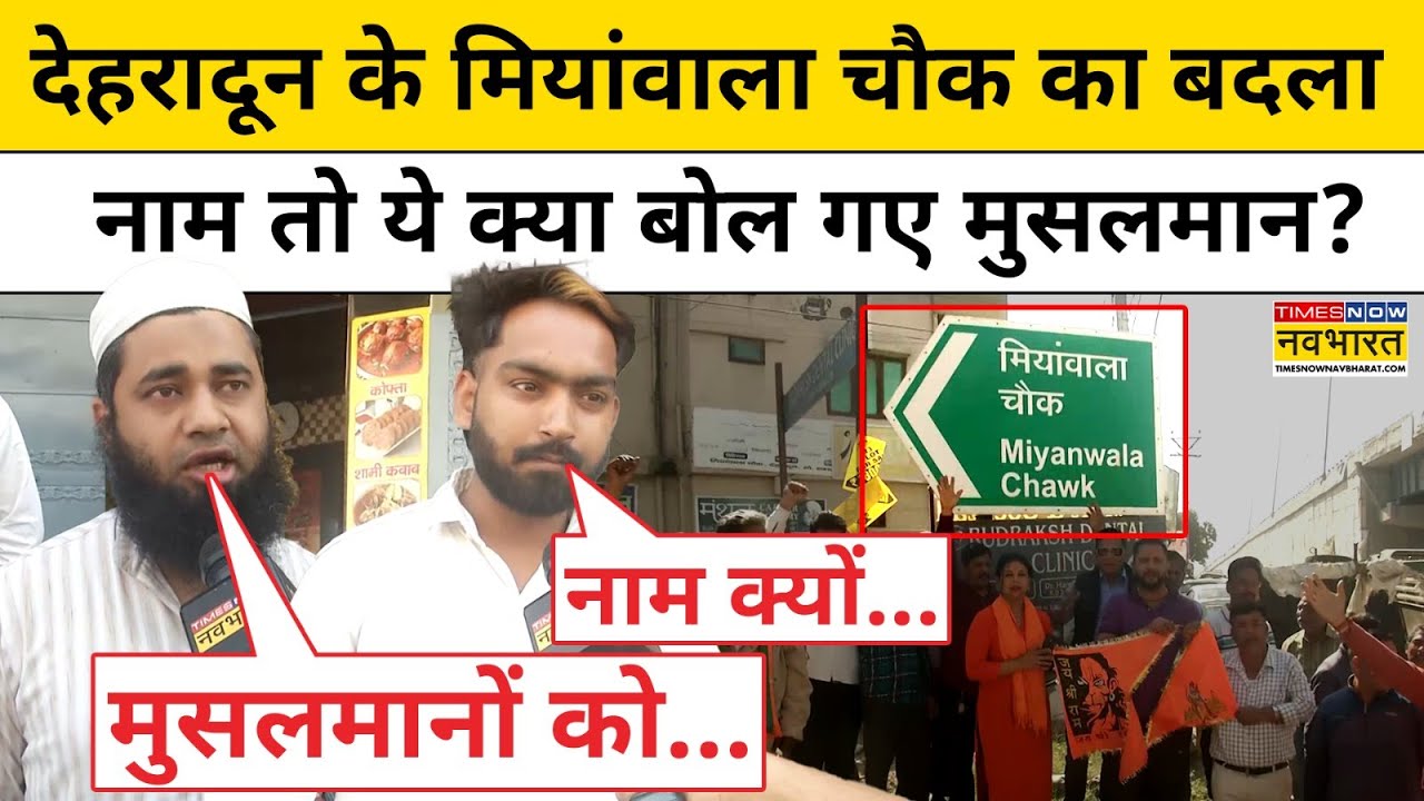 Uttarakhand News : उत्तराखंड के मियांवाला चौक का बदला नाम, क्या बोले मुसलमान ! Hindi News | Haridwar