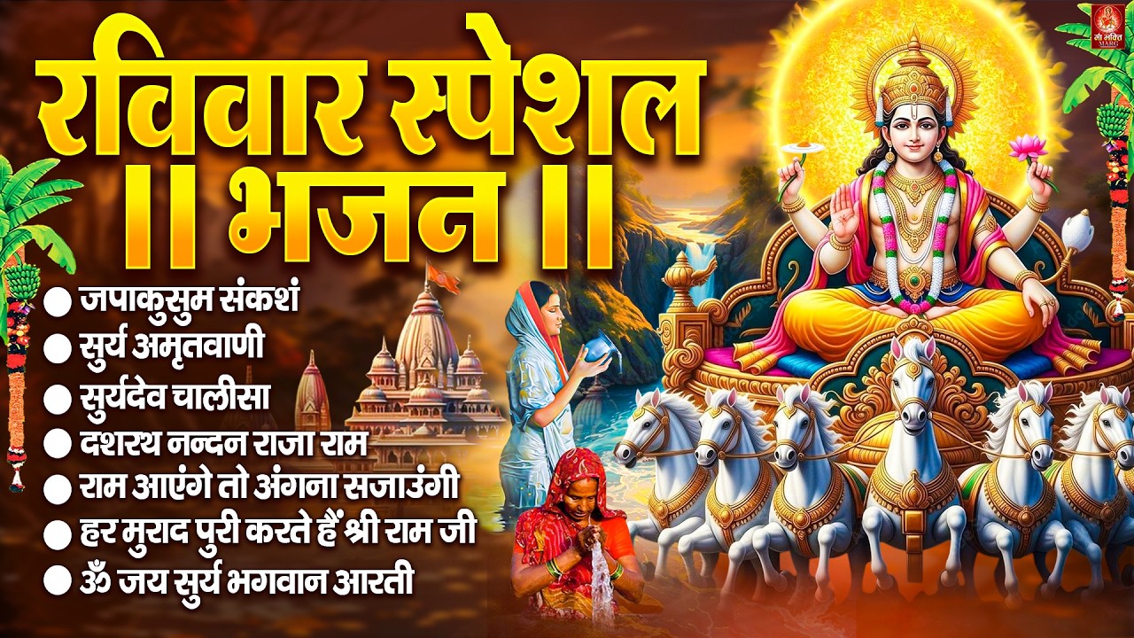 रविवार भक्ति भजन : जपाकुसुम संकाशं, सूर्य देव अमृतवाणी, ॐ सूर्य देवाय नमो नमः, सूर्य चालीसा व आरती
