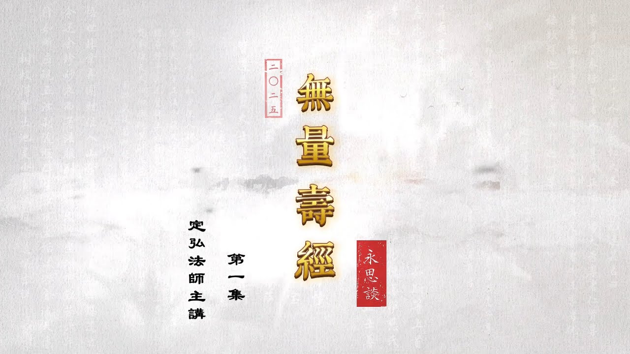 無量壽經永思談 01【正式版】#定弘法師