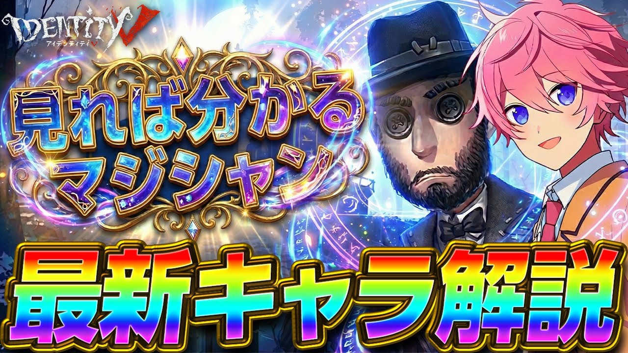 【第五人格】消え！騙す！初心者にもおススメ出来るほど強化された『マジシャン』の完全能力解説！【IdentityⅤ】【すとぷり】