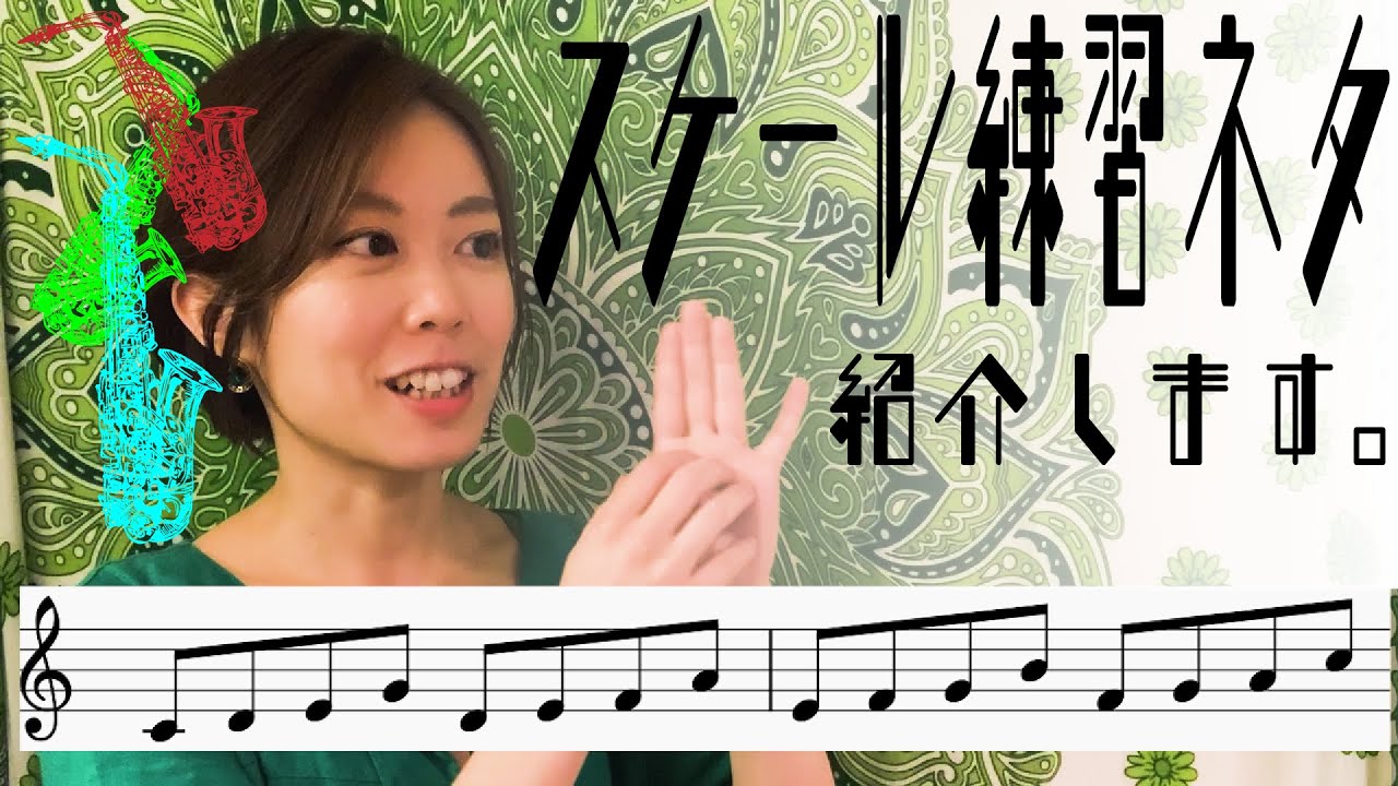 スケール練習ネタを紹介します🎷#1