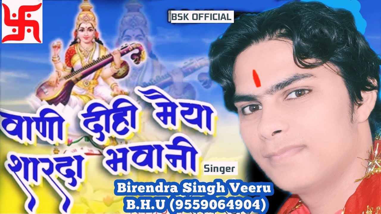 वाणी दीही मैया शारदा भवानी #vani dihi Maiya Sharda bhawani #Birendra Singh Veeru B.H.U (9559064904)