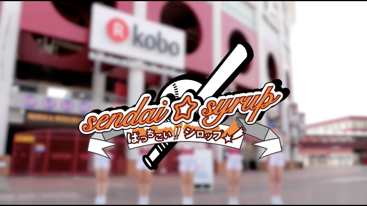【sendai☆syrup】ばっちこい!!シロップ☆