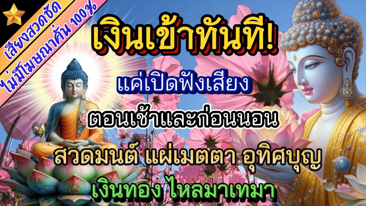 รวมบทสวดมนต์ ตอนเช้าและก่อนนอน ฟังแล้วจิตสงบ มีสติ ดึงดูดโชคลาภ เงินทอง | เพรสเตชั่น Praystation