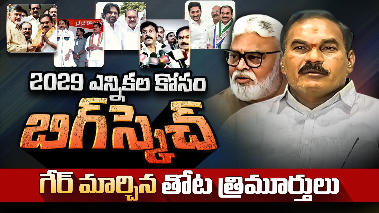 Thota Trimurthulu’s 2029 Masterplan: Shifting Gears to Secure a Ministry?#ThotaTrimurthulu #Ambati