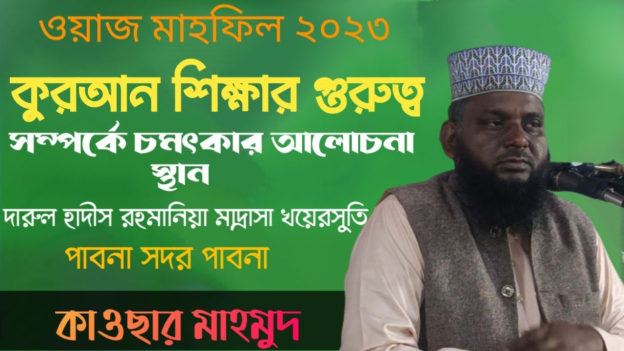 মায়াবী কণ্ঠে নতুন ওয়াজ। হাফেজ কাওসার মাহমুদ । New Waz Hafez Kawser Mahmud,কাওসার মাহমুদ বাংলা ওয়াজ