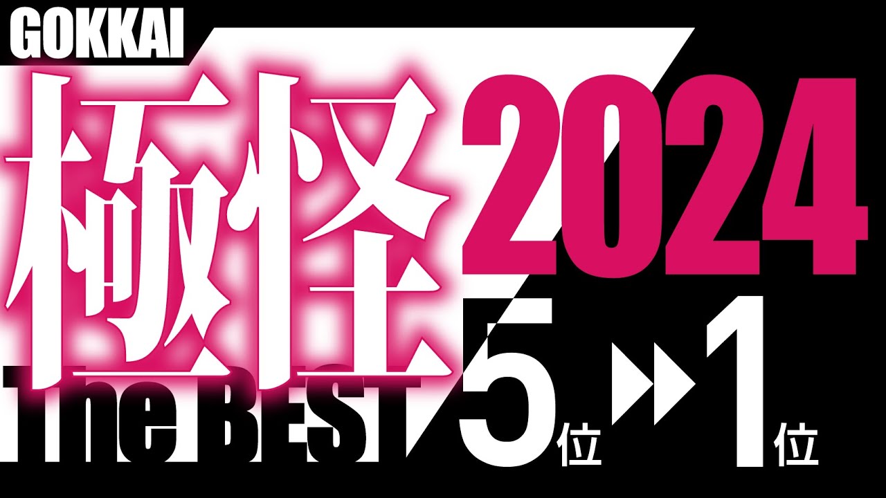 極怪 The BEST 2024② －極めて怖い話2024ベストセレクション・後編－【5位→1位】