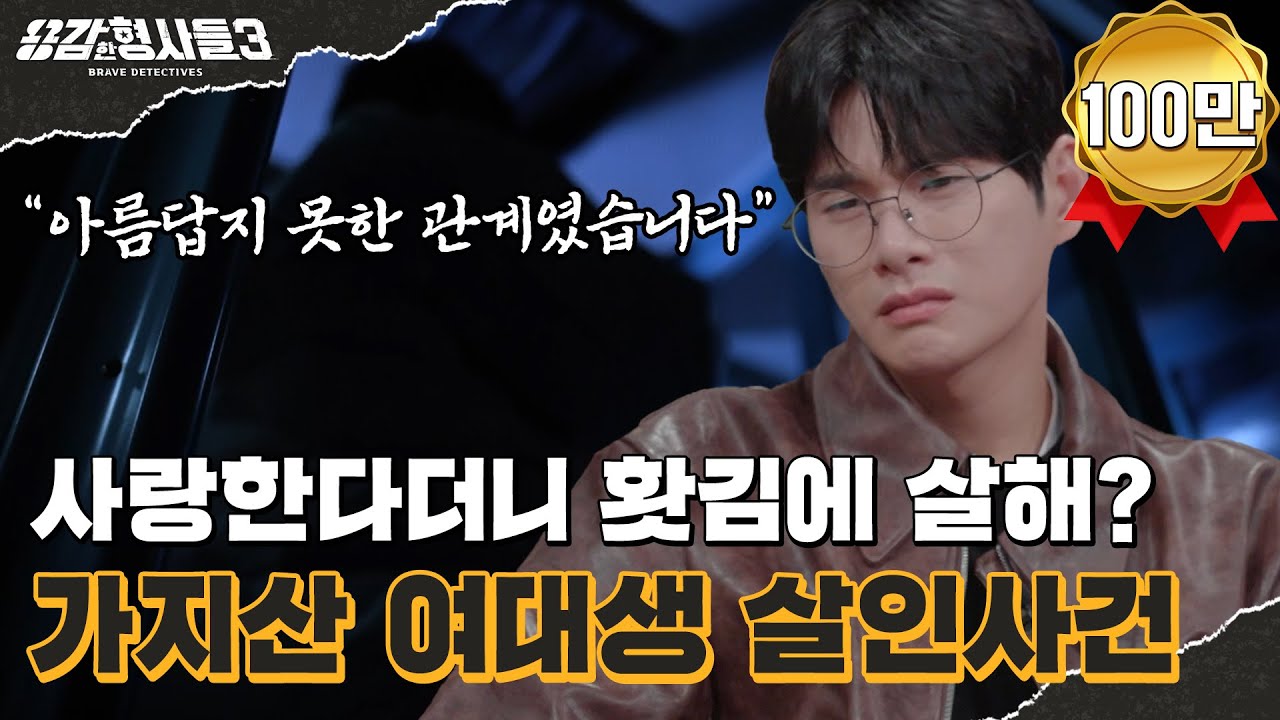 🕵‍♂19회 요약 | 가지산 여대생 살인사건 | 수년간 이어 온 집착 [용감한형사들3] 매주 (금) 밤 8시 40분 본방송