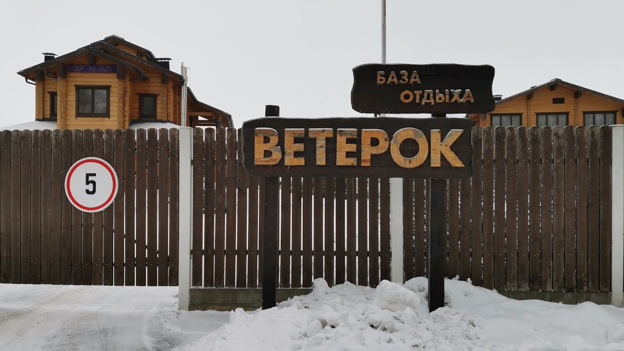 Зимний отдых на базе отдыха "Ветерок". Обзор . с.Чардым, Саратовская область. 7 января 2021 года.