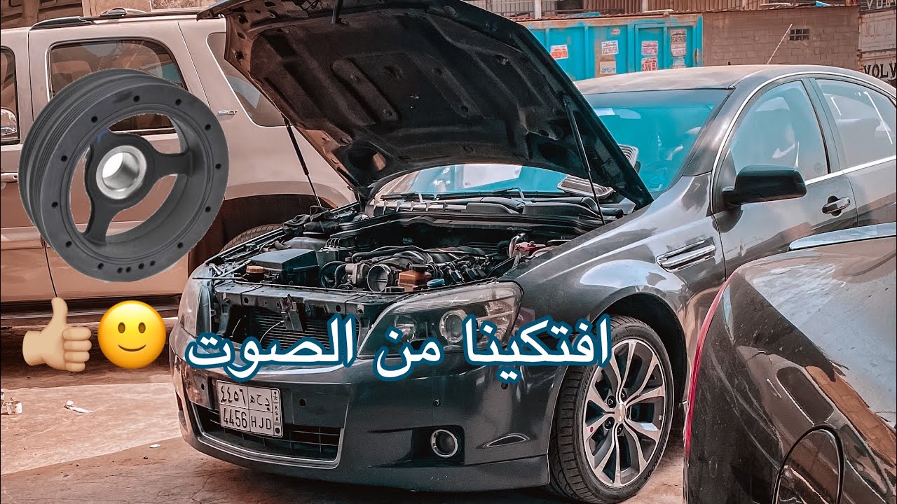 تغيير وشرح لبكرة الكرنك كابرس - لومينا 🇦🇺