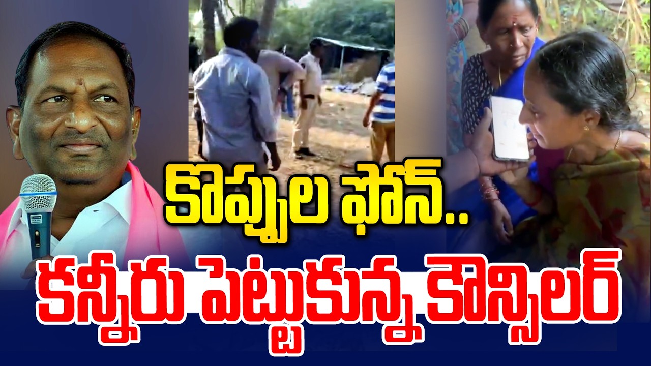 కొప్పుల ఫోన్.. కన్నీరు పెట్టుకున్న బీఆర్ఎస్ కౌన్సిలర్ | Koppula Phone With BRS Councilor | News Line