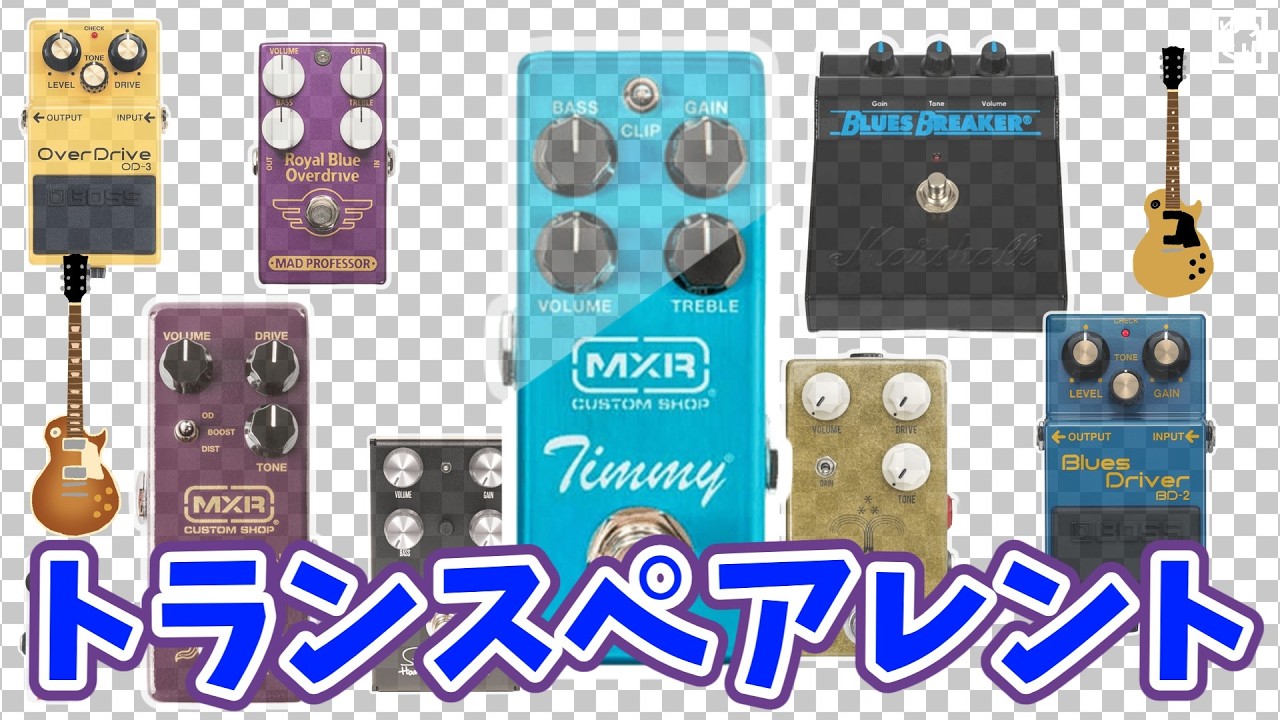 トランスペアレント系とは？サウンド付きでゆっくり解説【エフェクター９種】