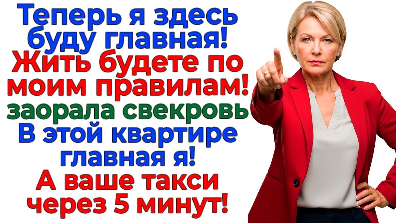 Свекровь решила командовать! Я показала ей выход! интересные рассказы жизненные истории новые родня