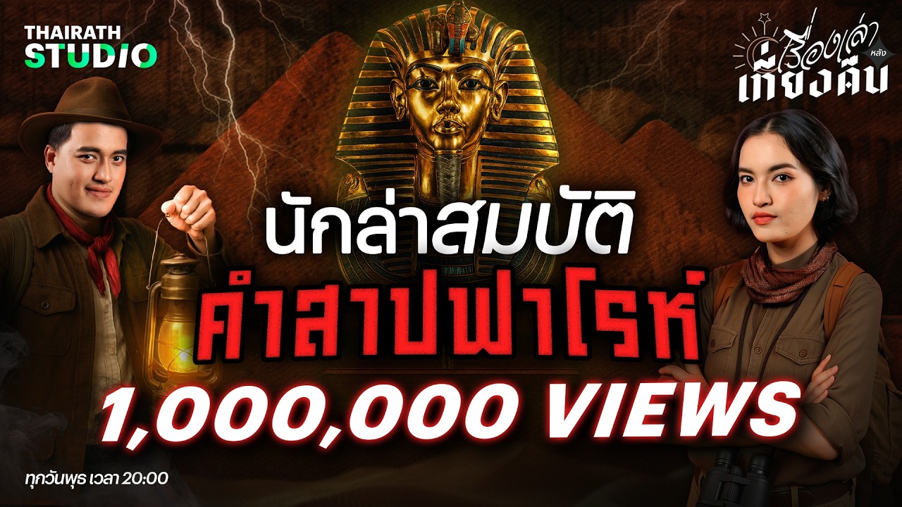 “หลุมศพฟาโรห์ตุตันคาเมน” การค้นพบครั้งใหญ่ของประวัติศาสตร์อียิปต์ | เรื่องเล่าหลังเที่ยงคืน EP.73