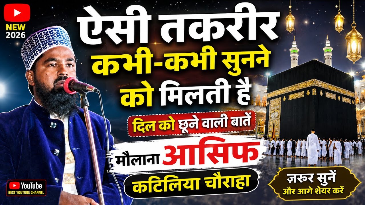 Maulana Arif Katiya Chauraha bahut shandar takrir hai har Musalman Sun Le