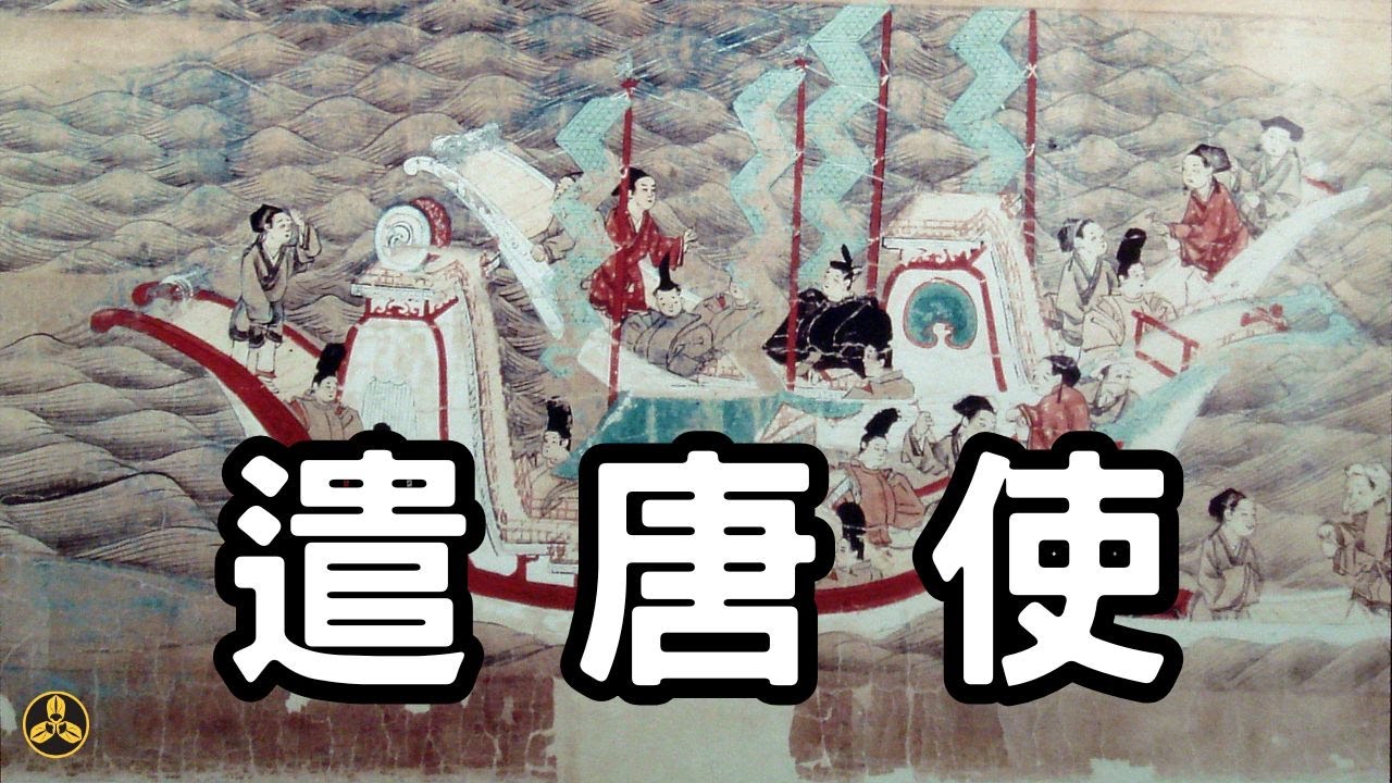 遣唐使全解：日本200年出使唐朝的歷史意義與文化影響｜日本歷史｜蘭爸爸說故事