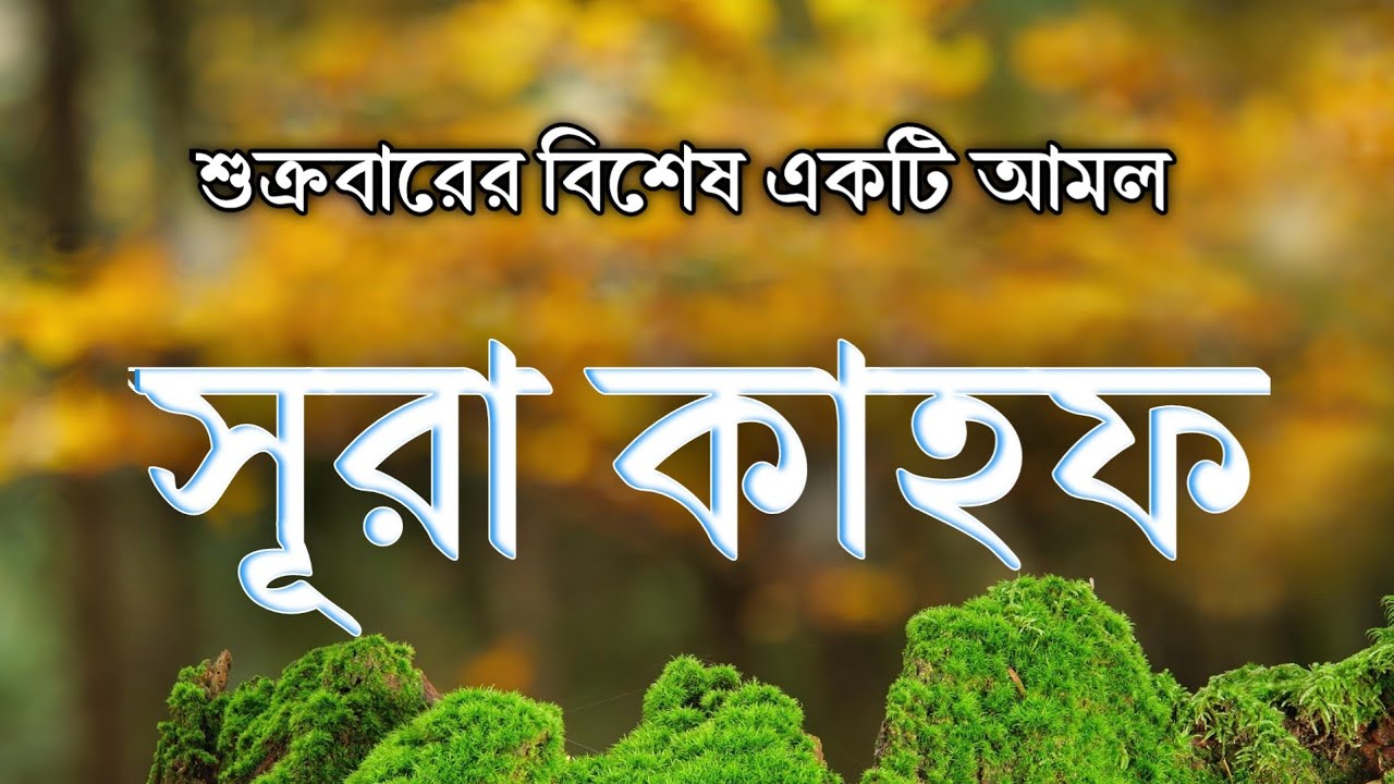 (শুক্রবারের শ্রেষ্ঠ আমল) দাজ্জালের ফিতনা থেকে বাঁচার জন্য বেশি বেশি শুনুন || Surah kahf | Alaa aqel 