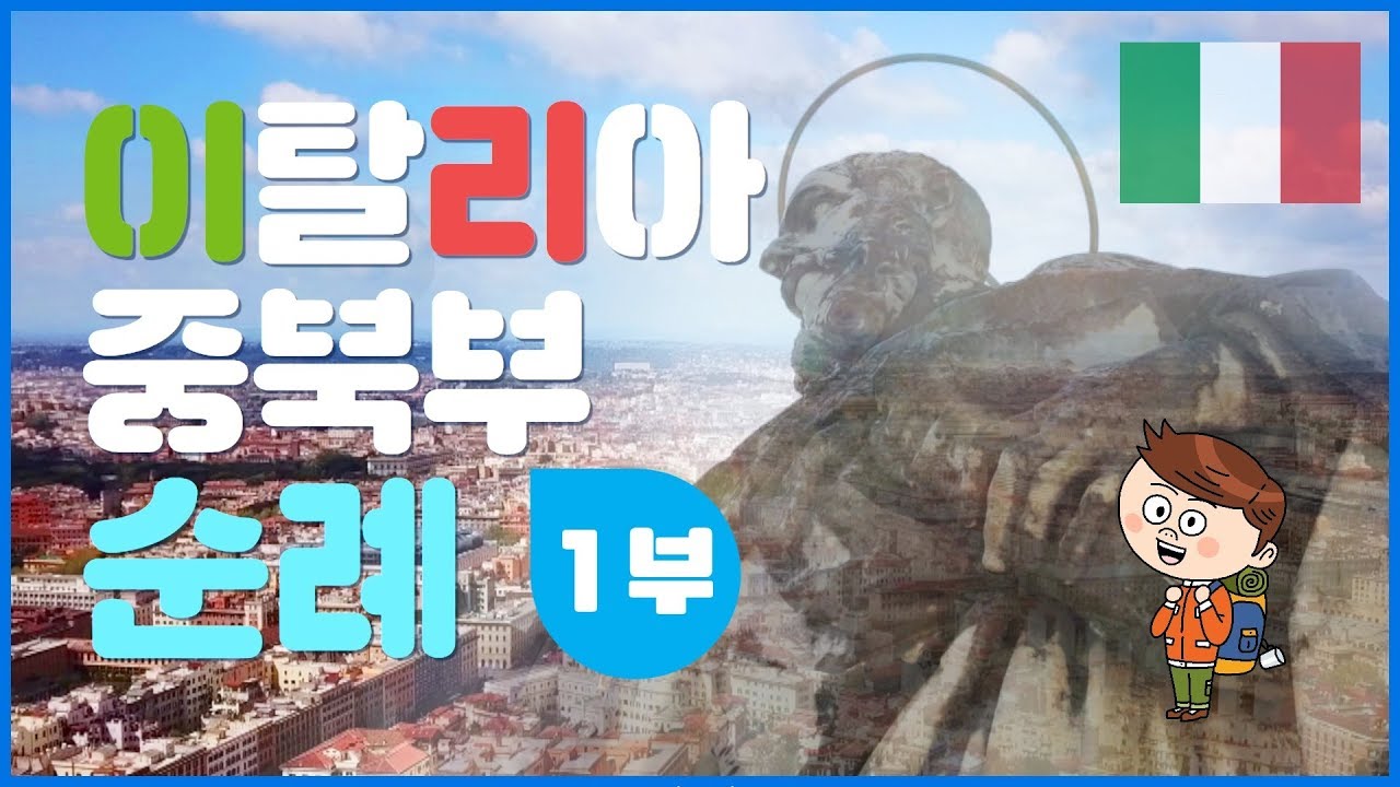 제1회 이탈리아 중북부 1부_미니시리즈 순례
