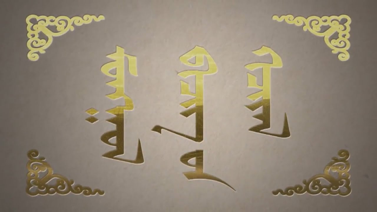 Монгол бичгийн хичээл. 2-р бүлэг №10
